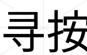 寻按