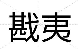 戡夷
