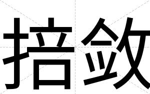 掊敛