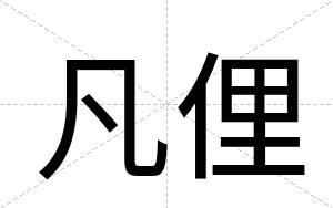 凡俚
