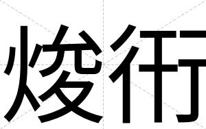 焌衎