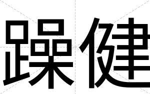 躁健