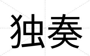 独奏