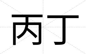 丙丁