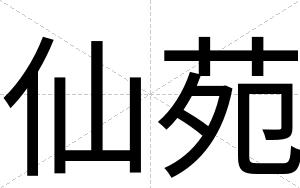 仙苑