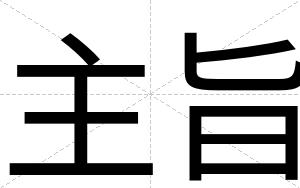 主旨