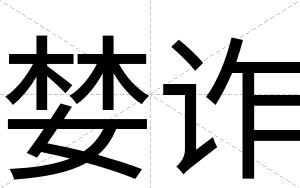 婪诈
