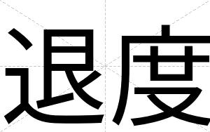 退度