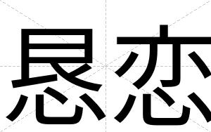 恳恋
