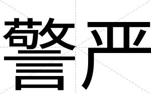警严