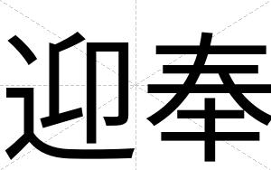 迎奉