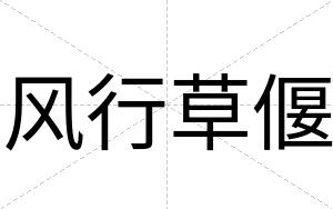 风行草偃