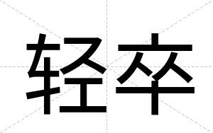 轻卒