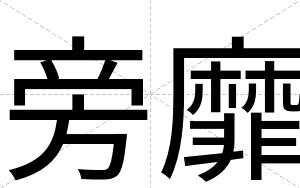 旁靡