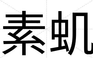 素虮