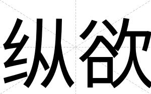 纵欲