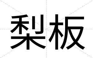 梨板