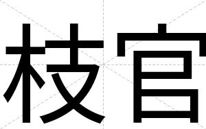 枝官