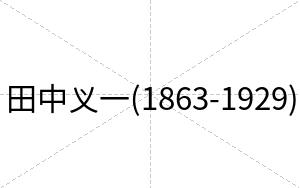田中义一(1863-1929)
