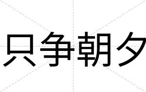 只争朝夕