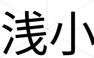 浅小