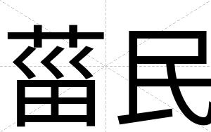 菑民