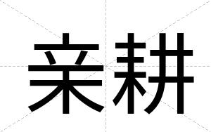 亲耕