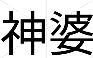 神婆