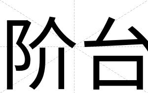 阶台