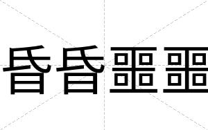 昏昏噩噩