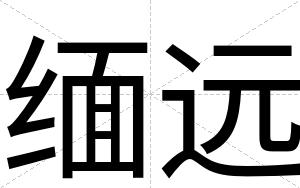 缅远