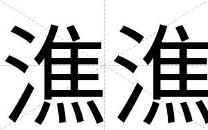 潐潐
