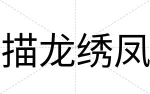 描龙绣凤
