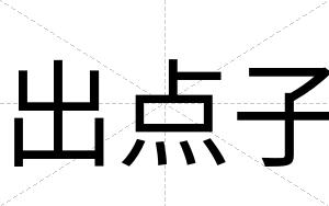 出点子