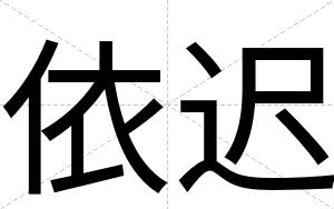 依迟