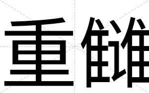 重雠