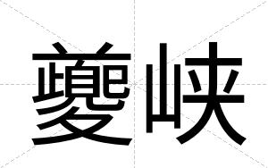 夔峡