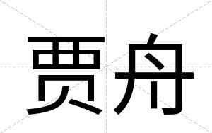 贾舟
