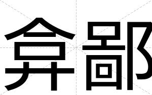 弇鄙