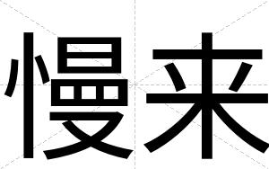 慢来