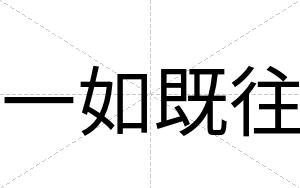 一如既往