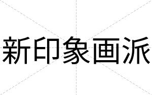 新印象画派