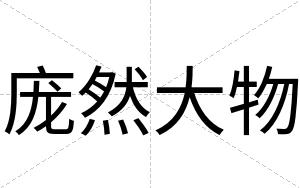 庞然大物