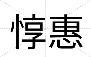 惇惠