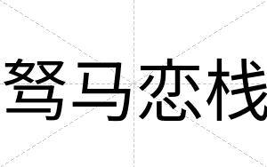 驽马恋栈