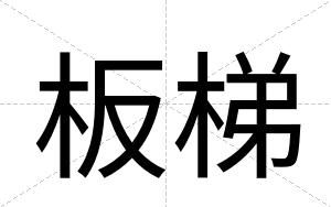 板梯