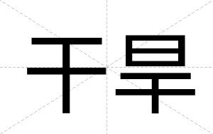 干旱