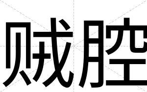 贼腔