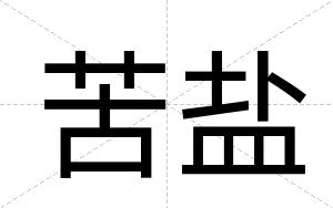 苦盐