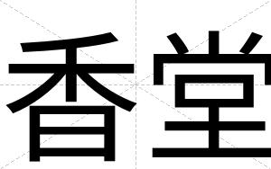 香堂